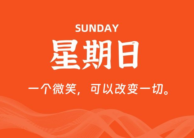 10月26日，星期日, 每天60秒读懂全世界！