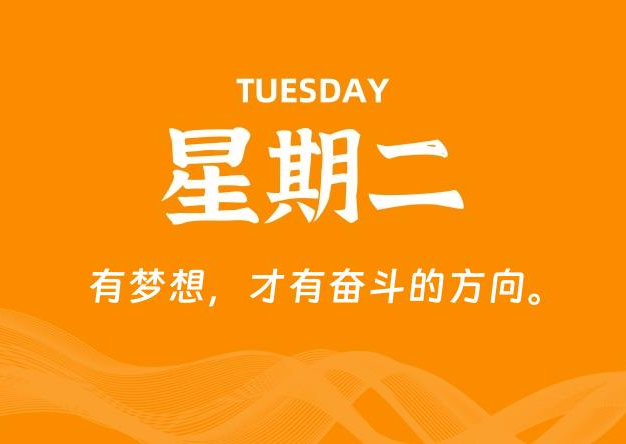 11月11日，星期二, 每天60秒读懂全世界！
