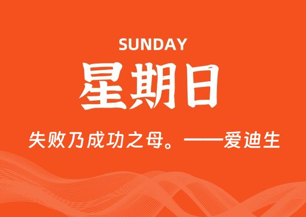 11月16日，星期日, 每天60秒读懂全世界！