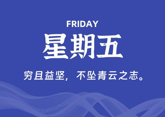 11月21日，星期五, 每天60秒读懂全世界！