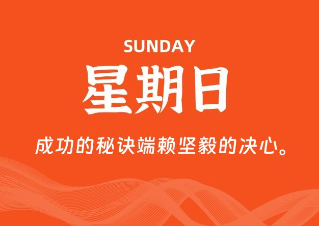 11月23日，星期日, 每天60秒读懂全世界！