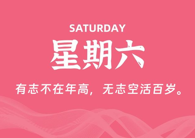 11月29日，星期六, 每天60秒读懂全世界！