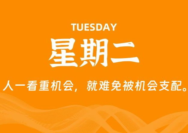 12月02日，星期二, 每天60秒读懂全世界！