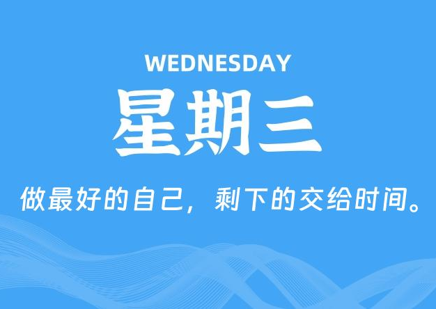 12月03日，星期三, 每天60秒读懂全世界！