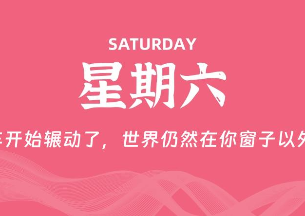 12月06日，星期六, 每天60秒读懂全世界！