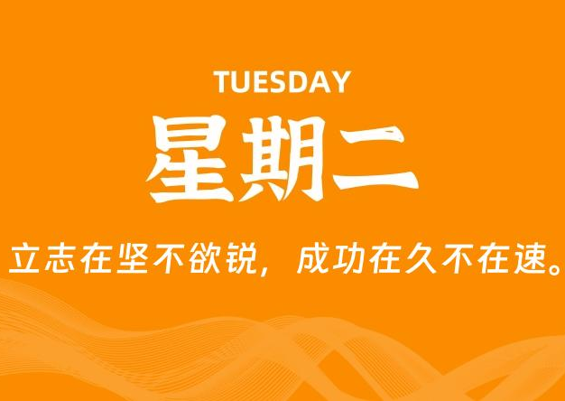 12月09日，星期二, 每天60秒读懂全世界！