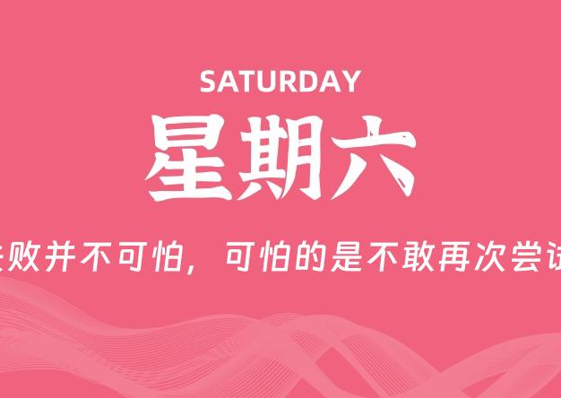 12月13日，星期六, 每天60秒读懂全世界！