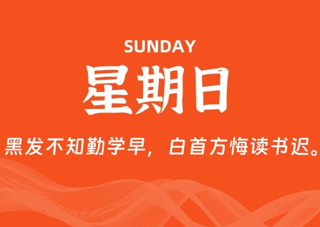 12月14日，星期日, 每天60秒读懂全世界！