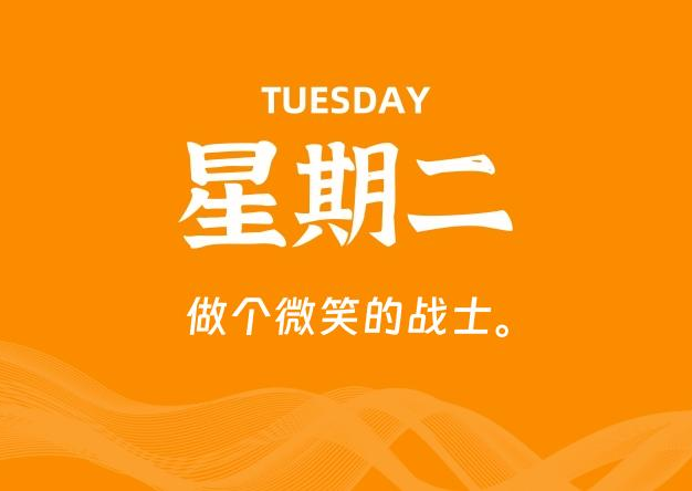 12月16日，星期二, 每天60秒读懂全世界！