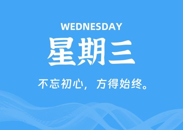 12月17日，星期三, 每天60秒读懂全世界！