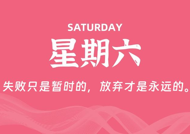 12月20日，星期六, 每天60秒读懂全世界！