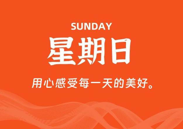 12月21日，星期日, 每天60秒读懂全世界！