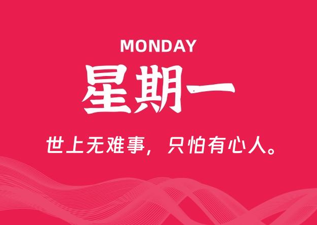 12月22日，星期一, 每天60秒读懂全世界！
