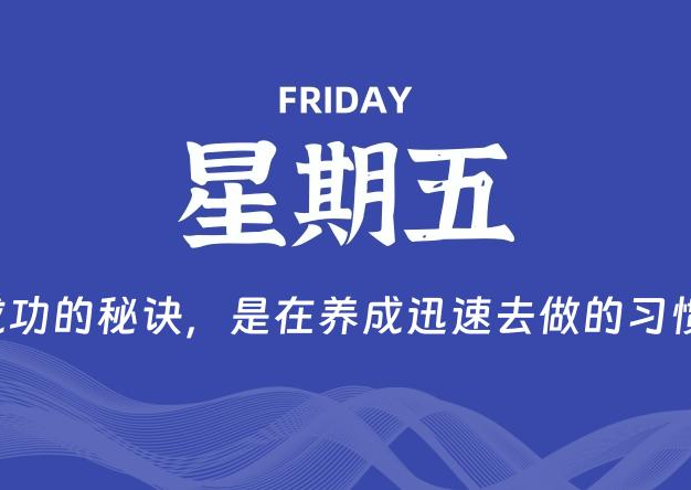 12月26日，星期五, 每天60秒读懂全世界！