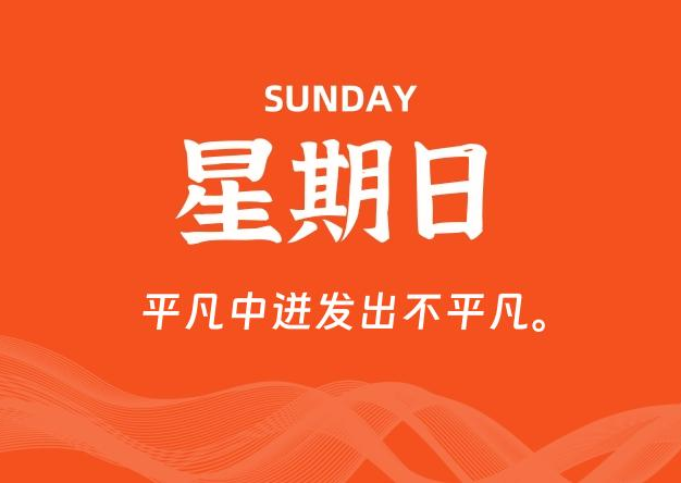 12月28日，星期日, 每天60秒读懂全世界！