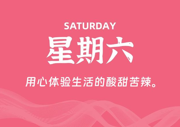 01月17日，星期六, 每天60秒读懂全世界！