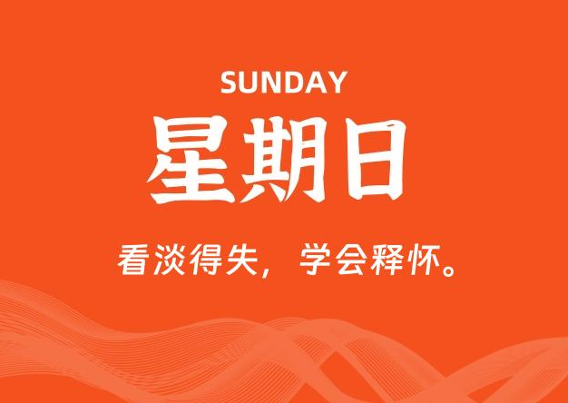 01月18日，星期日, 每天60秒读懂全世界！