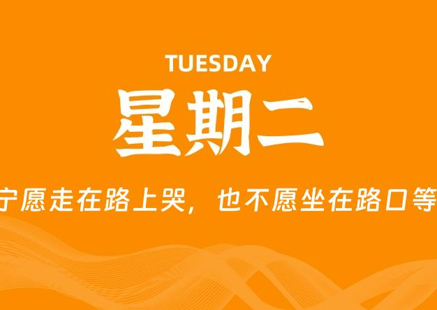 01月20日，星期二, 每天60秒读懂全世界！