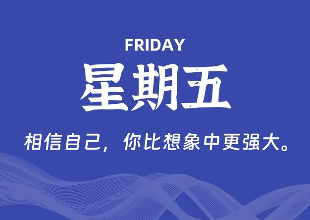 01月23日，星期五, 每天60秒读懂全世界！