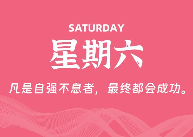 01月24日，星期六, 每天60秒读懂全世界！