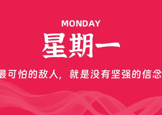 01月26日，星期一, 每天60秒读懂全世界！