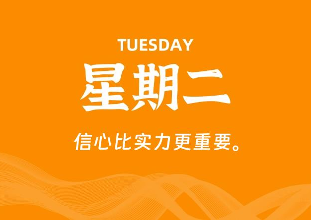 02月24日，星期二, 每天60秒读懂全世界！