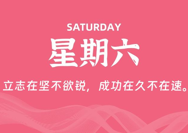 02月28日，星期六, 每天60秒读懂全世界！