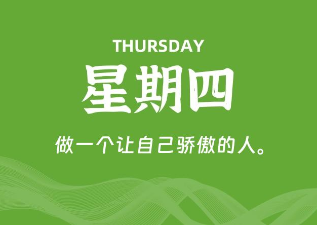 03月05日，星期四, 每天60秒读懂全世界！