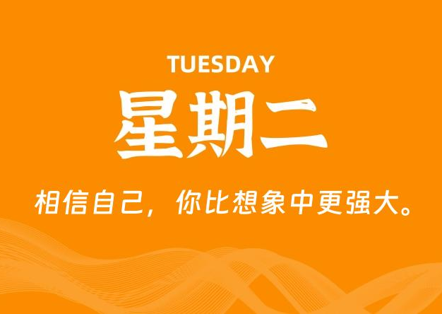 03月10日，星期二, 每天60秒读懂全世界！