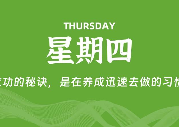 03月12日，星期四, 每天60秒读懂全世界！