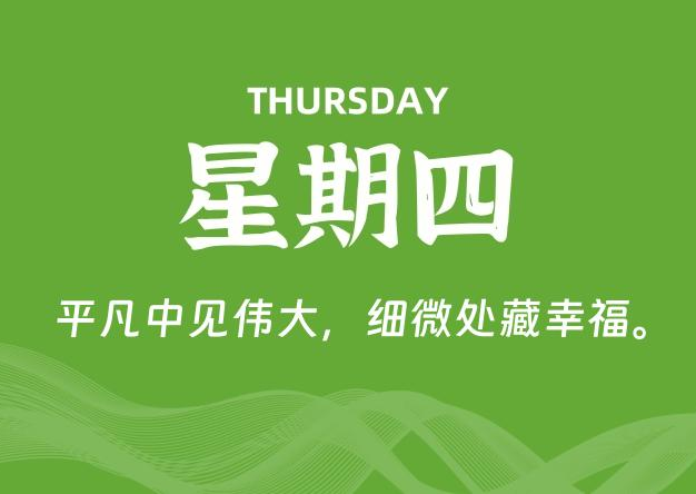 04月02日，星期四, 每天60秒读懂全世界！