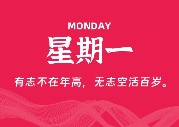 04月13日，星期一, 每天60秒读懂全世界！