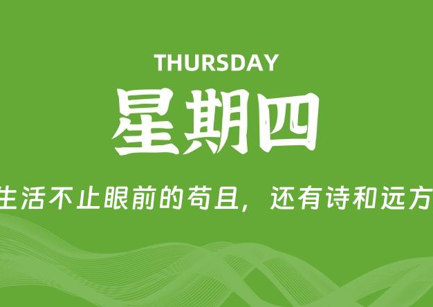 04月23日，星期四, 每天60秒读懂全世界！