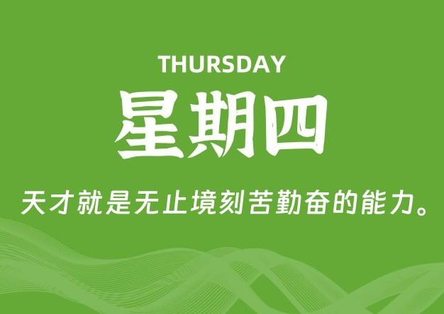 04月30日，星期四, 每天60秒读懂全世界！