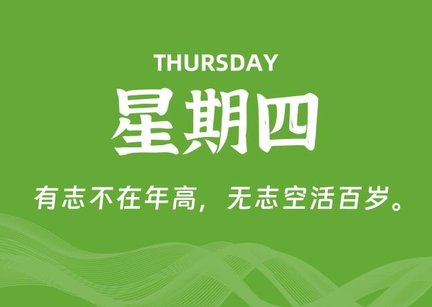 05月14日，星期四, 每天60秒读懂全世界！