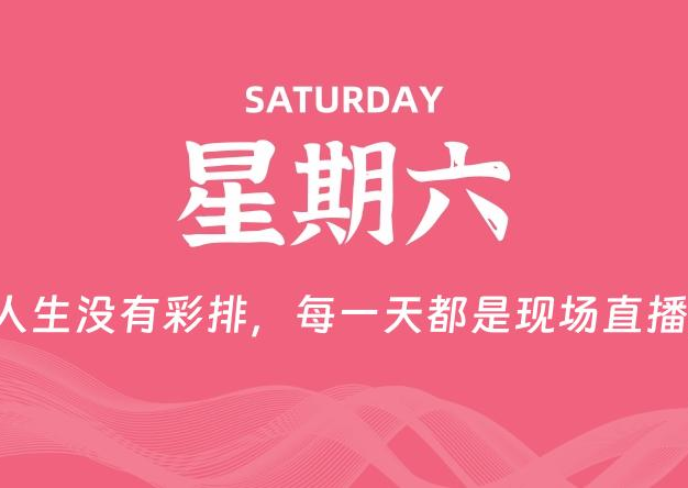 05月23日，星期六, 每天60秒读懂全世界！