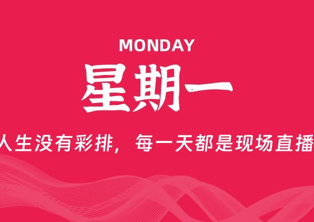 05月25日，星期一, 每天60秒读懂全世界！