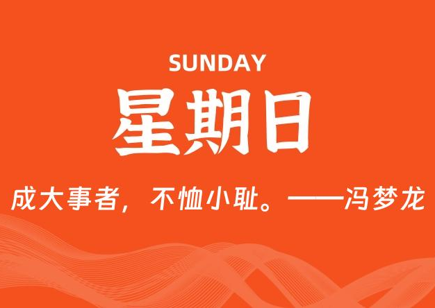 05月31日，星期日, 每天60秒读懂全世界！