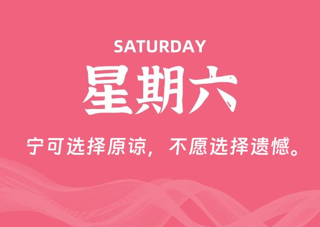 06月13日，星期六, 每天60秒读懂全世界！