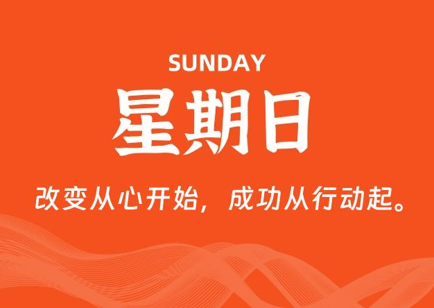 06月14日，星期日, 每天60秒读懂全世界！