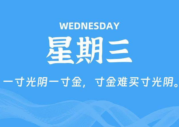 06月17日，星期三, 每天60秒读懂全世界！