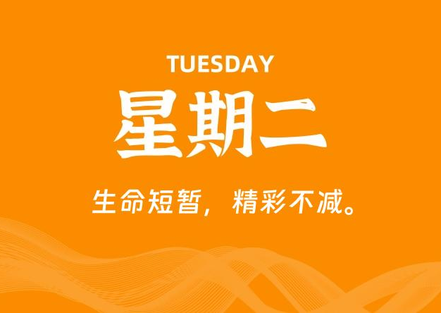 06月23日，星期二, 每天60秒读懂全世界！