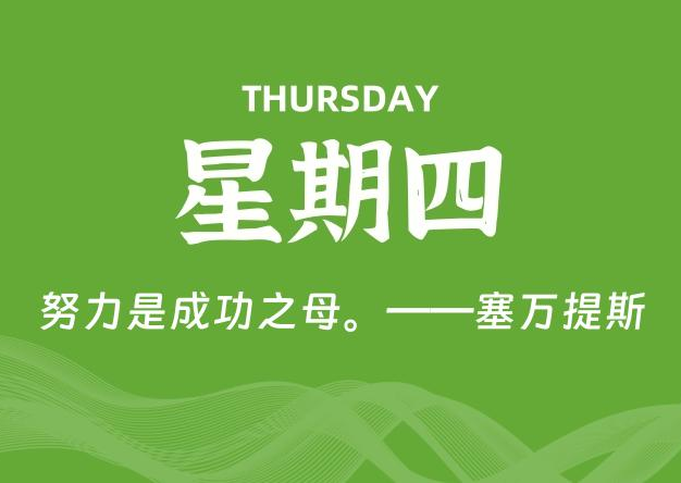 06月25日，星期四, 每天60秒读懂全世界！