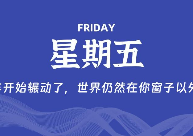 06月26日，星期五, 每天60秒读懂全世界！