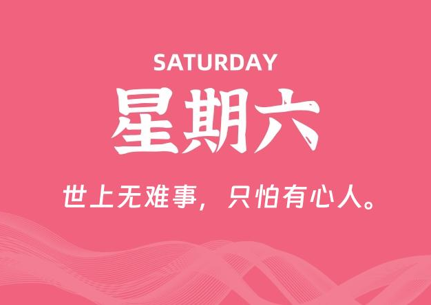 06月27日，星期六, 每天60秒读懂全世界！