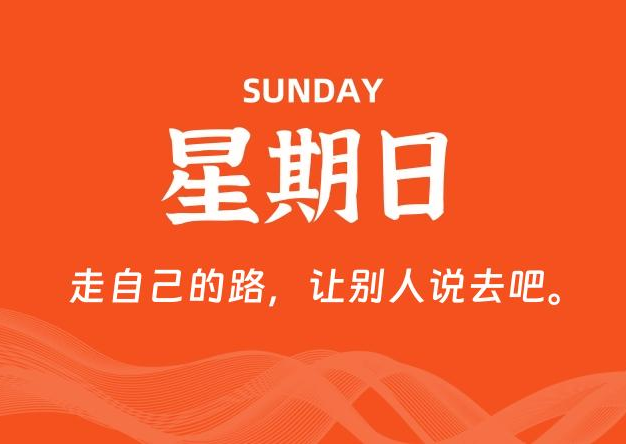 06月28日，星期日, 每天60秒读懂全世界！