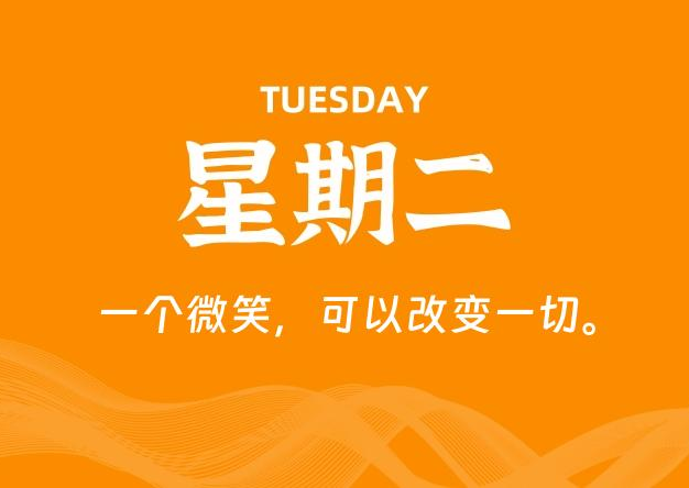 06月30日，星期二, 每天60秒读懂全世界！