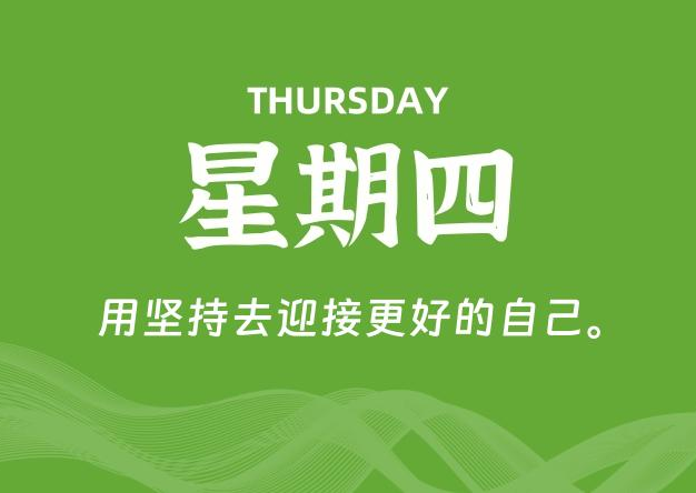 07月02日，星期四, 每天60秒读懂全世界！