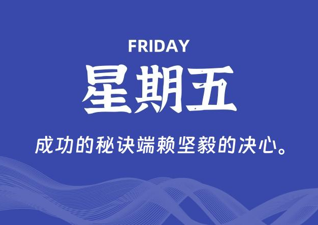 07月03日，星期五, 每天60秒读懂全世界！