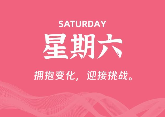 07月04日，星期六, 每天60秒读懂全世界！